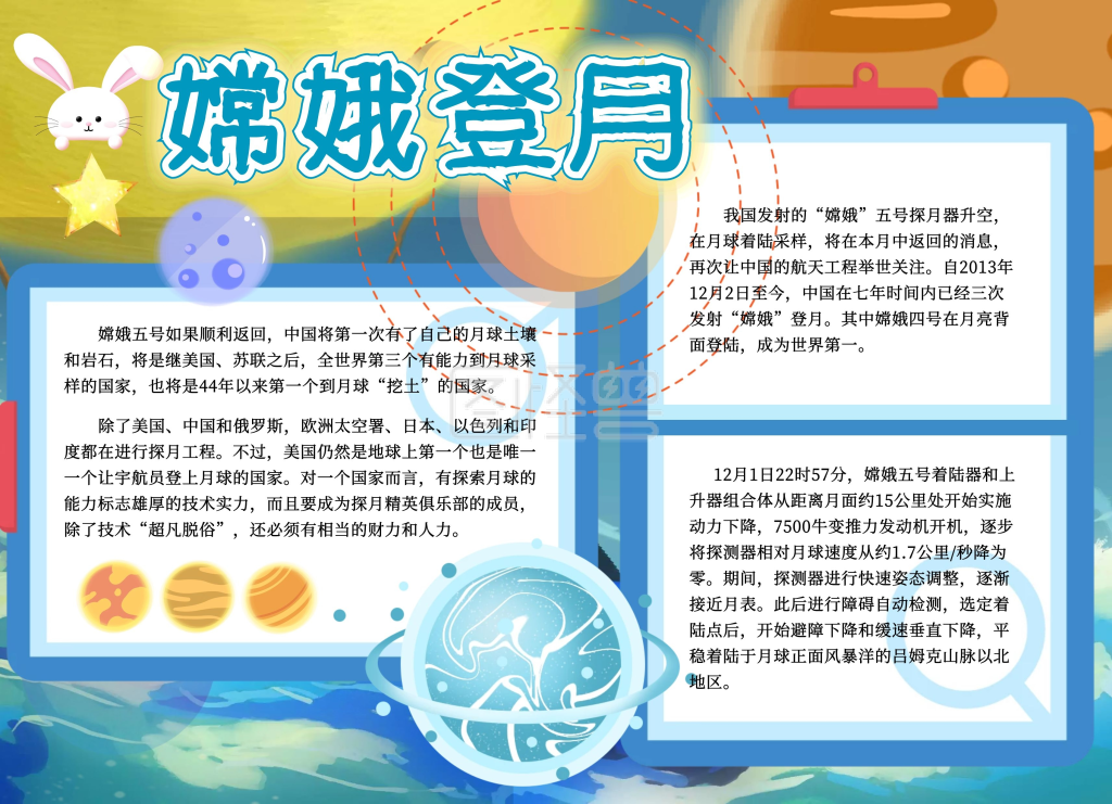 嫦娥登月小报手抄报登月日
