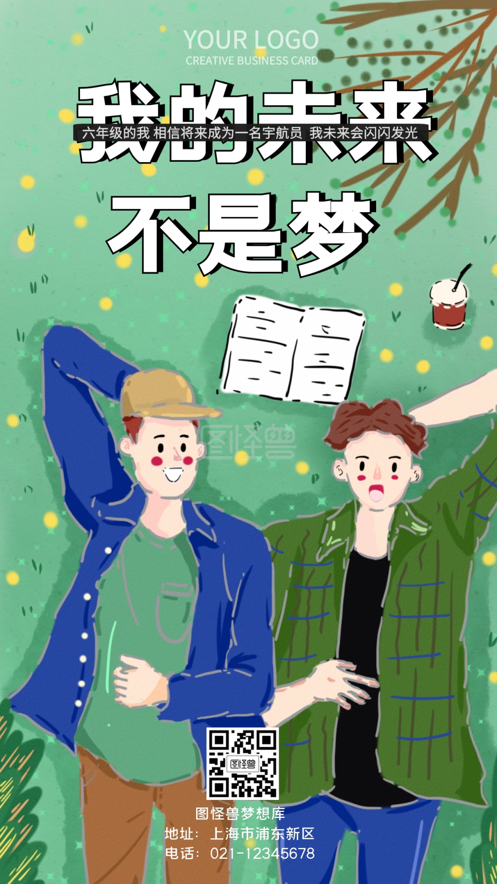 卡通简约手机海报—我的未来不是梦