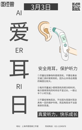 简约风全国爱耳日宣传海报