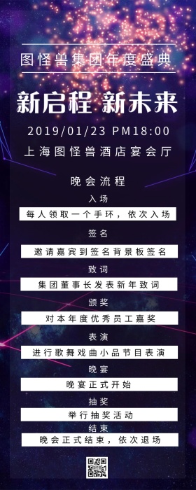 商务风格年会晚会活动流程预告长图