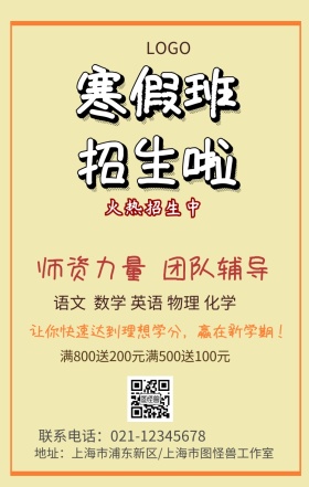 寒假招生手机海报