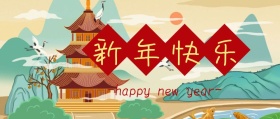 新年快乐公众号封面