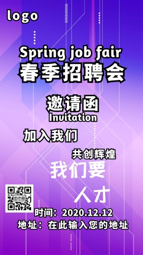 春季招聘会邀请函