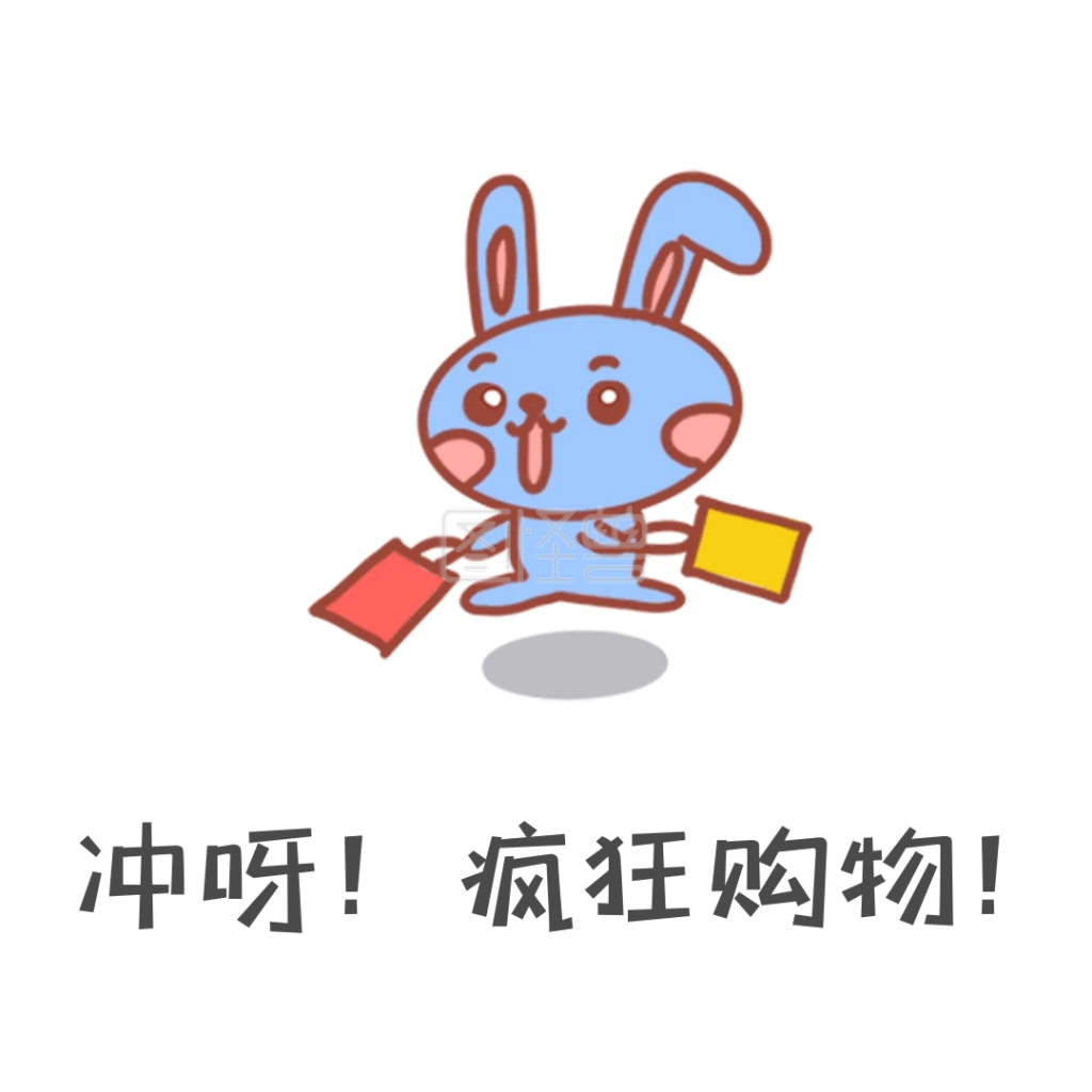 卡通手绘人物可爱冲啊购物表情包