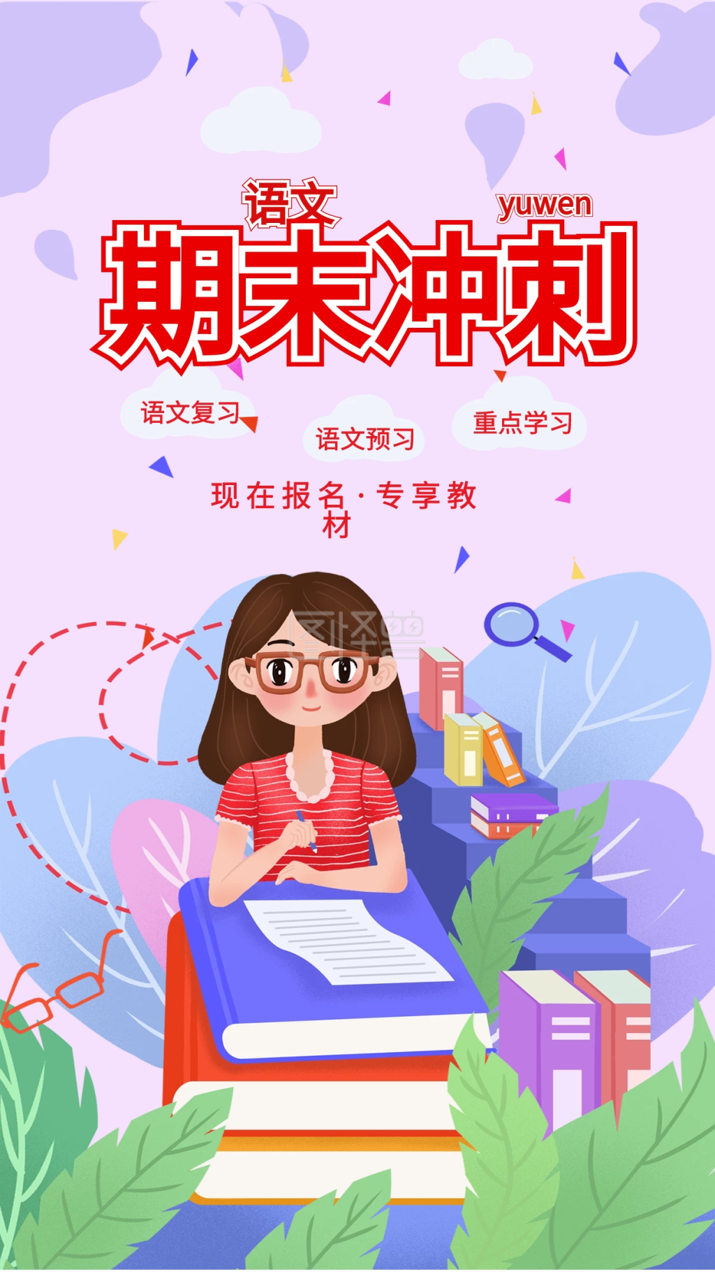 语文期末冲刺补习班招生手机海报
