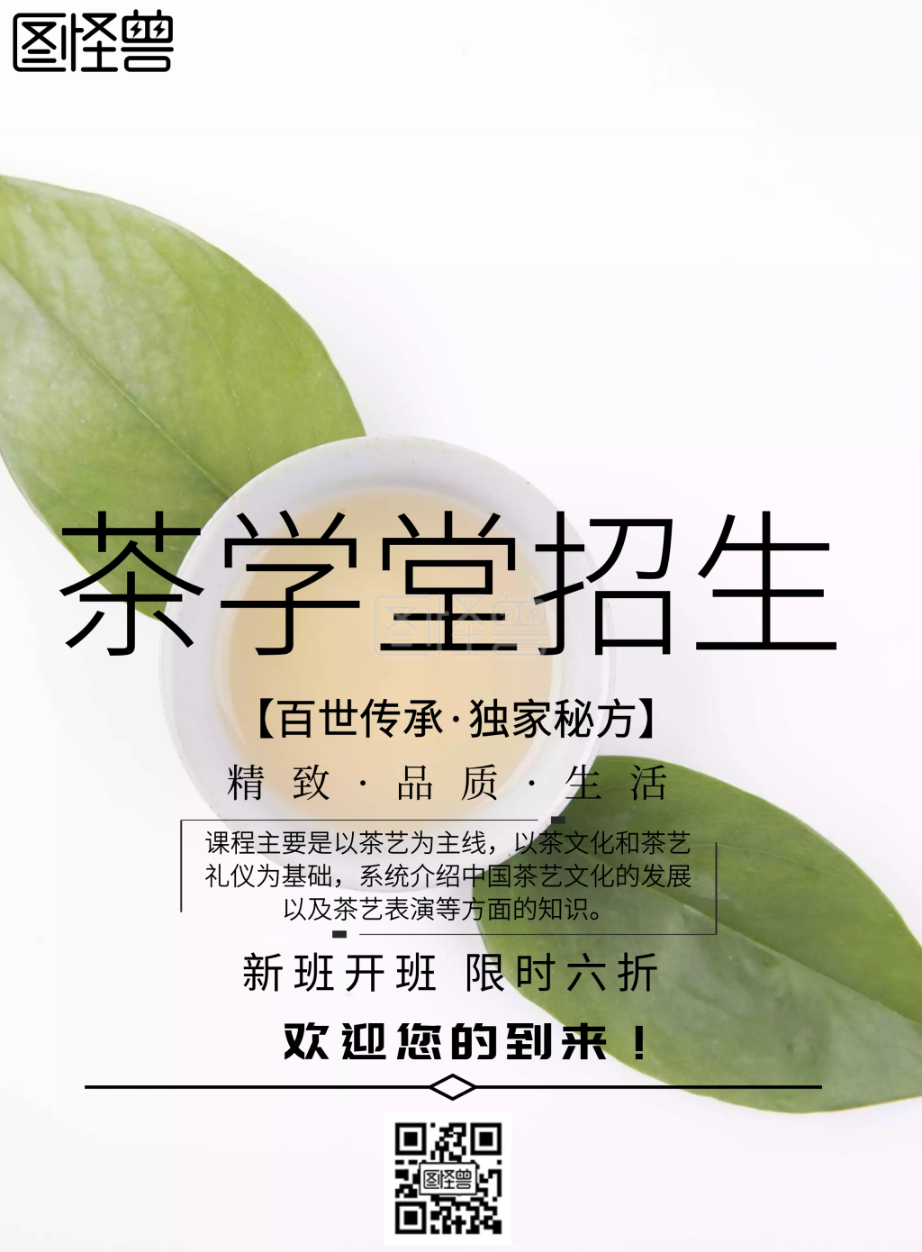 简约风格茶学班招生宣传海报