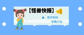 新手妈妈 攻略大全 【怪兽快报】 熊宝辣妈风公众号封面