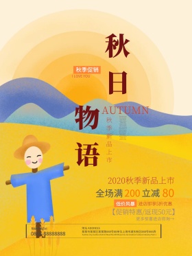 简约唯美秋日物语秋季新品上市促销活动海报