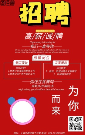 春招高薪招聘招募白色红色简约海报