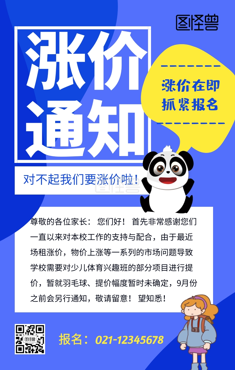 兴趣班涨价通知手机海报