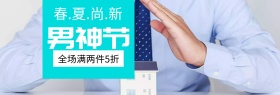 淘宝天猫男神节全屏促销海报下载