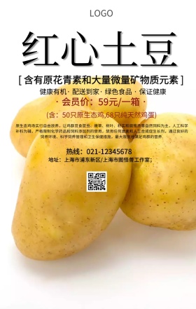 红心土豆手机营销海报