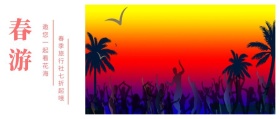 春游 邀您一起看花海 春游最全攻略看这里 春游-公众号封面