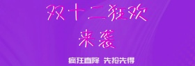 双十二狂欢来袭礼物双十二紫色
