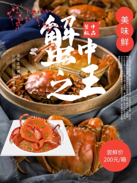 美食海报帝王蟹海报