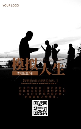 模拟人生海报企业文化励志
