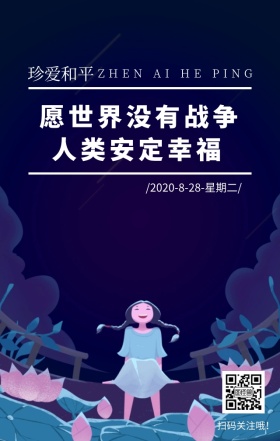 和平铭记历史文艺简约日签