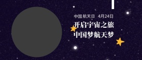 中国 航天日 4月24日 中国梦航天梦 开启宇宙之旅 世界航天日星空宇宙公众号封面