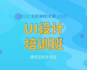 ui设计培训班团购更便宜小程序封面