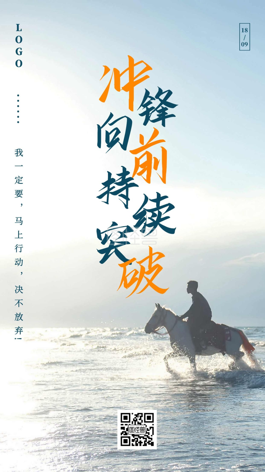 简约摄影图冲锋向前持续突破日签