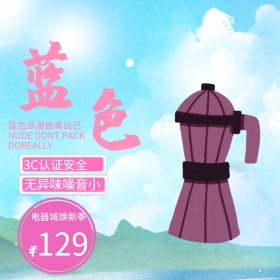 蓝色粉色时尚清新电水壶电器焕新电商淘宝主图直通车