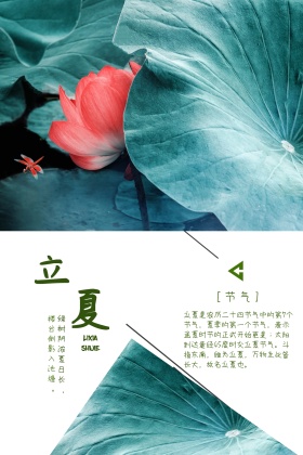 二十四节气之立夏简约清新公众号配图模板