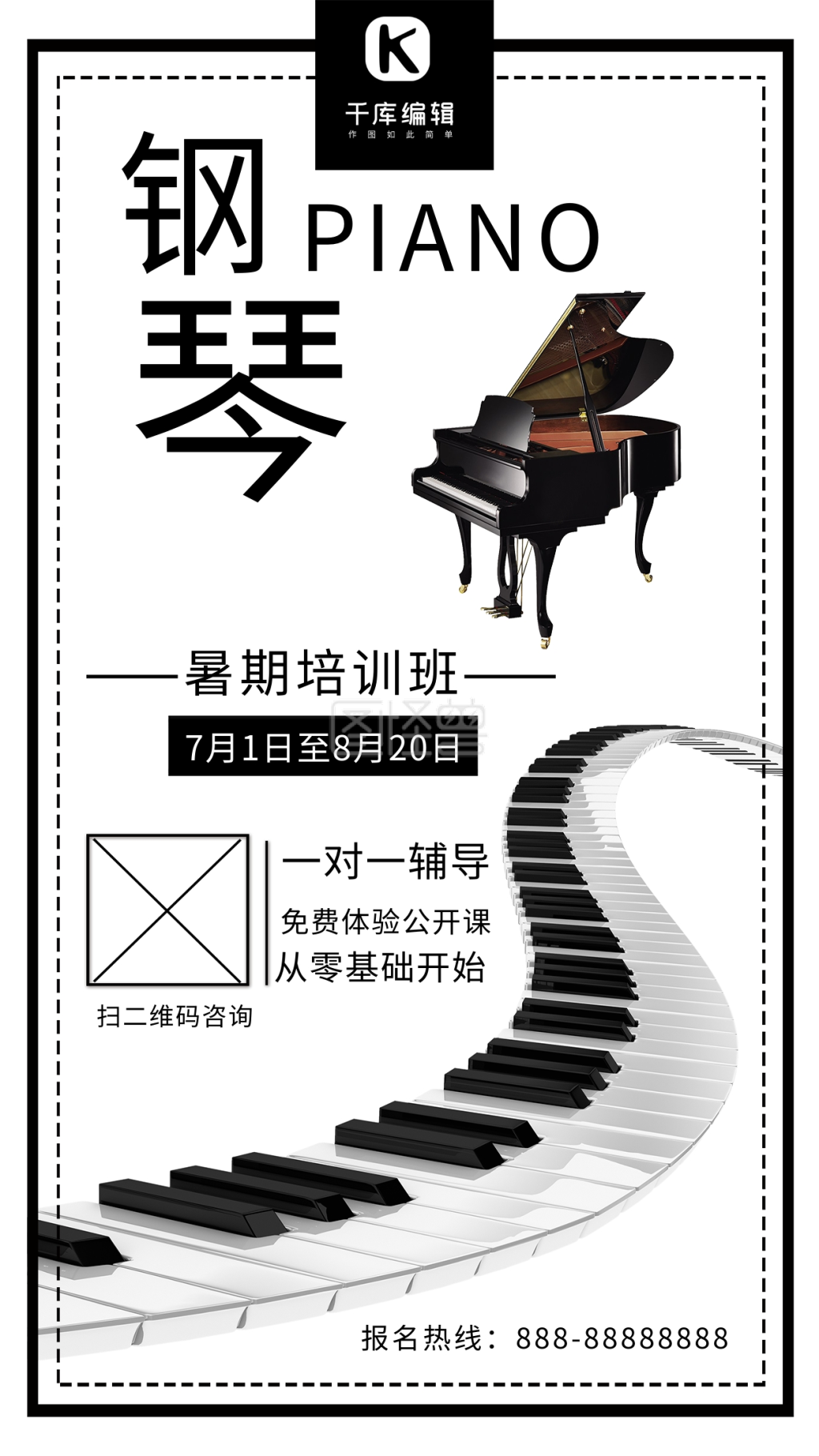 千库原创钢琴暑期培训班简约海报