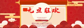 电商淘宝元旦狂欢红色中国风banner