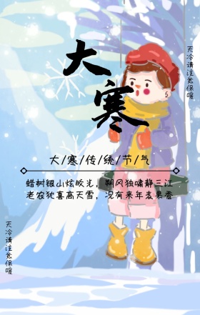 古风水墨大寒传统节气祝福提示海报