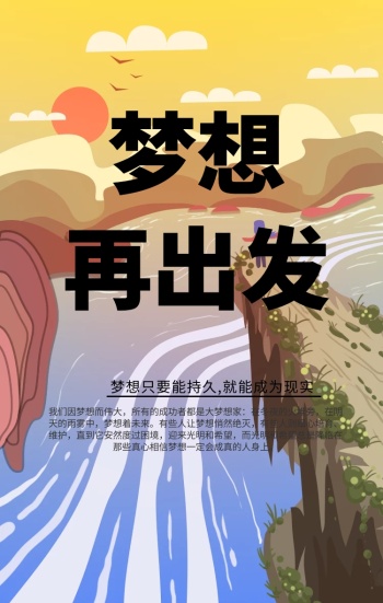 梦想 奔跑励志海报