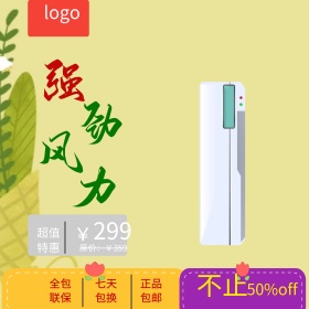 淘宝天猫818暑期大促活动家电主图直通车模板