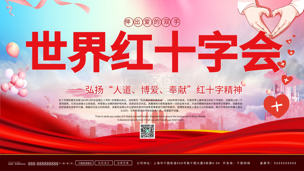 世界红十字会展板海报