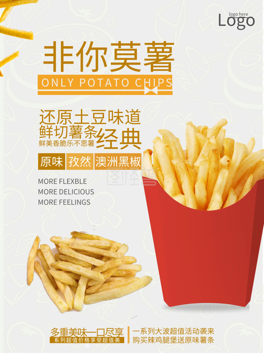 零食海报薯条快餐