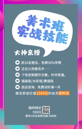美术班 实战技能 大神亲授 限时特价599元 正在火热报名中··· 插画班/水彩班/素描班 进店咨询，免费试听课一天 前10名报名，免费30%学费 个性定制提升方案，针对性强。 更有100名免费名额 扫码抢 报名即送价值1599元的会员资料包 艺考培训班课程手机海报