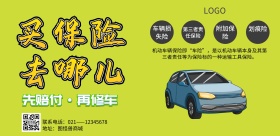 绿色简约卡通车险宣传海报