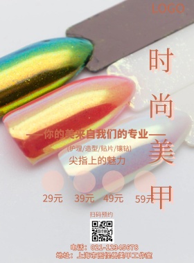 美甲店价格表创意简约时尚美甲美容印刷海报
