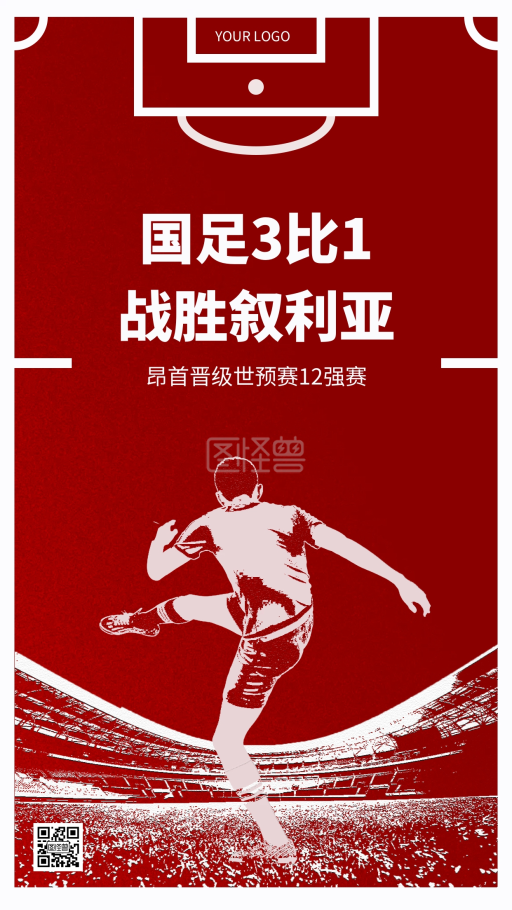 足球世界杯国足击败叙利亚手机海报