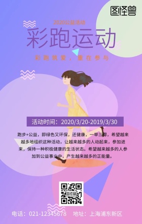 彩跑运动海报