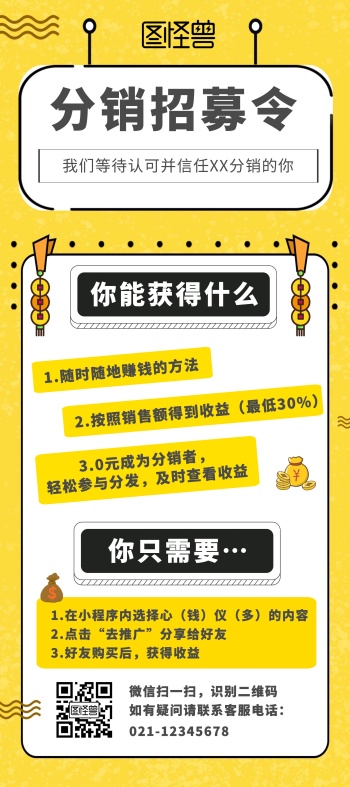 分销员招募令黄色卡通推广展架