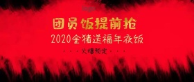 年夜饭餐厅火爆预定喜庆公众号封面