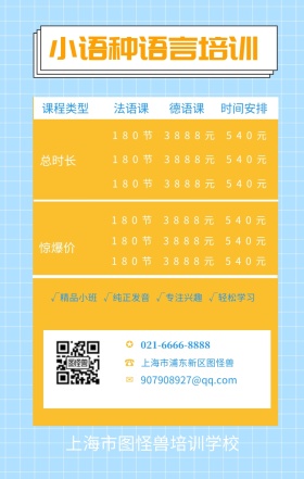 ☎ ✪ ✉ 法语课 德语课 总时长 惊爆价 课程类型 时间安排 小语种语言培训 上海市浦东新区图怪兽 上海市图怪兽培训学校 021-6666-8888 907908927@qq.com √精品小班   √纯正发音   √专注兴趣   √轻松学习 180节          3888元          540元 180节          3888元          540元 180节          3888元          540元 180节          3888元          5