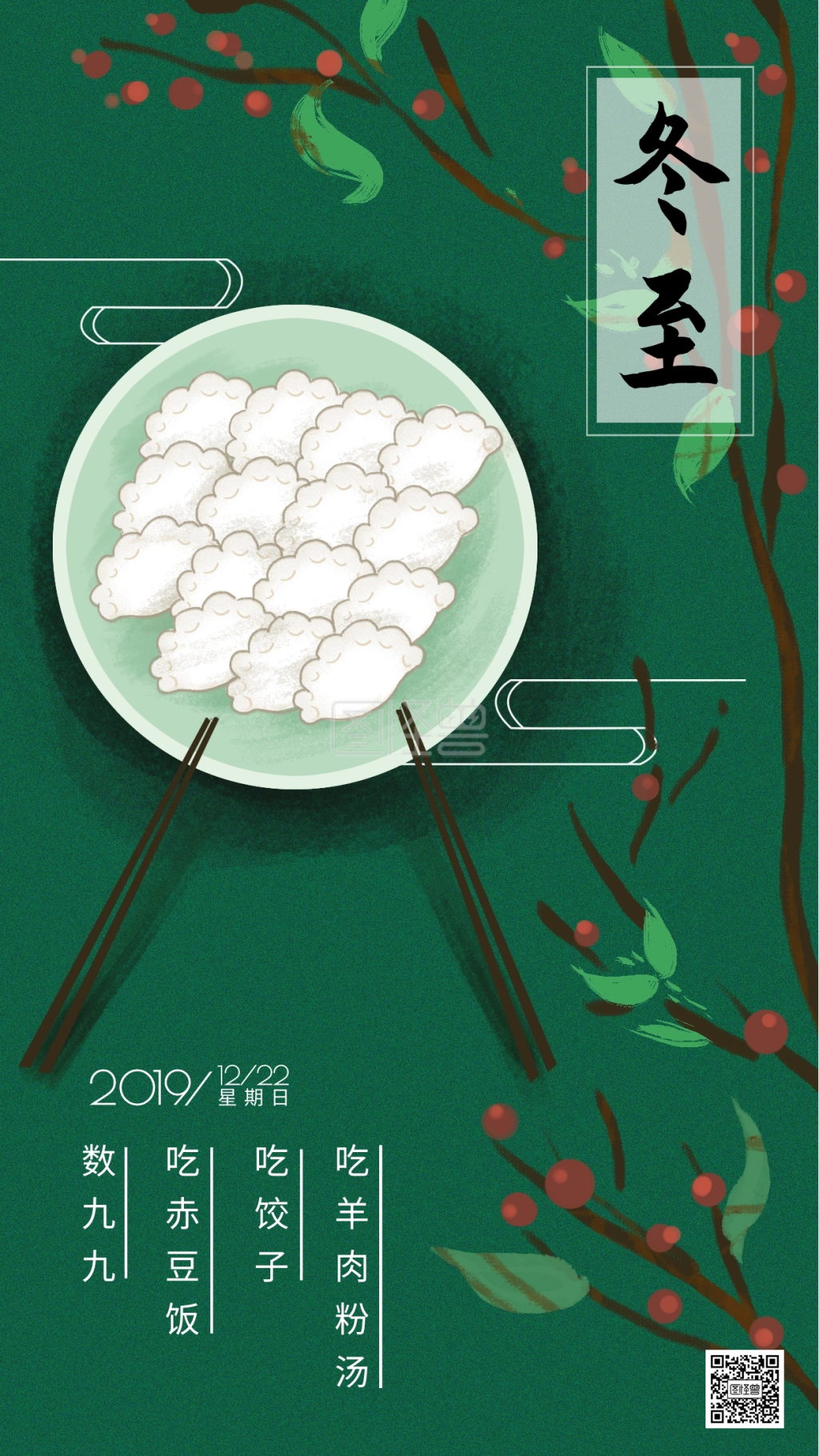 手绘中国风冬至习俗手机海报
