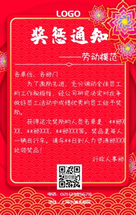 优秀员工信封奖惩通知红色大气手机海报