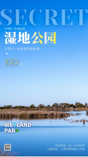 湿地公园宣传创意摄影图手机海报