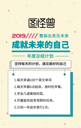 2019计划手机海报