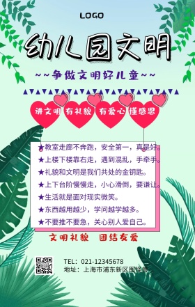 幼儿园文明海报