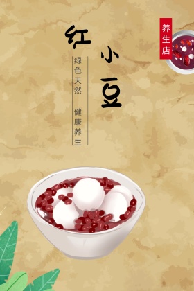 红小豆天然食品海报