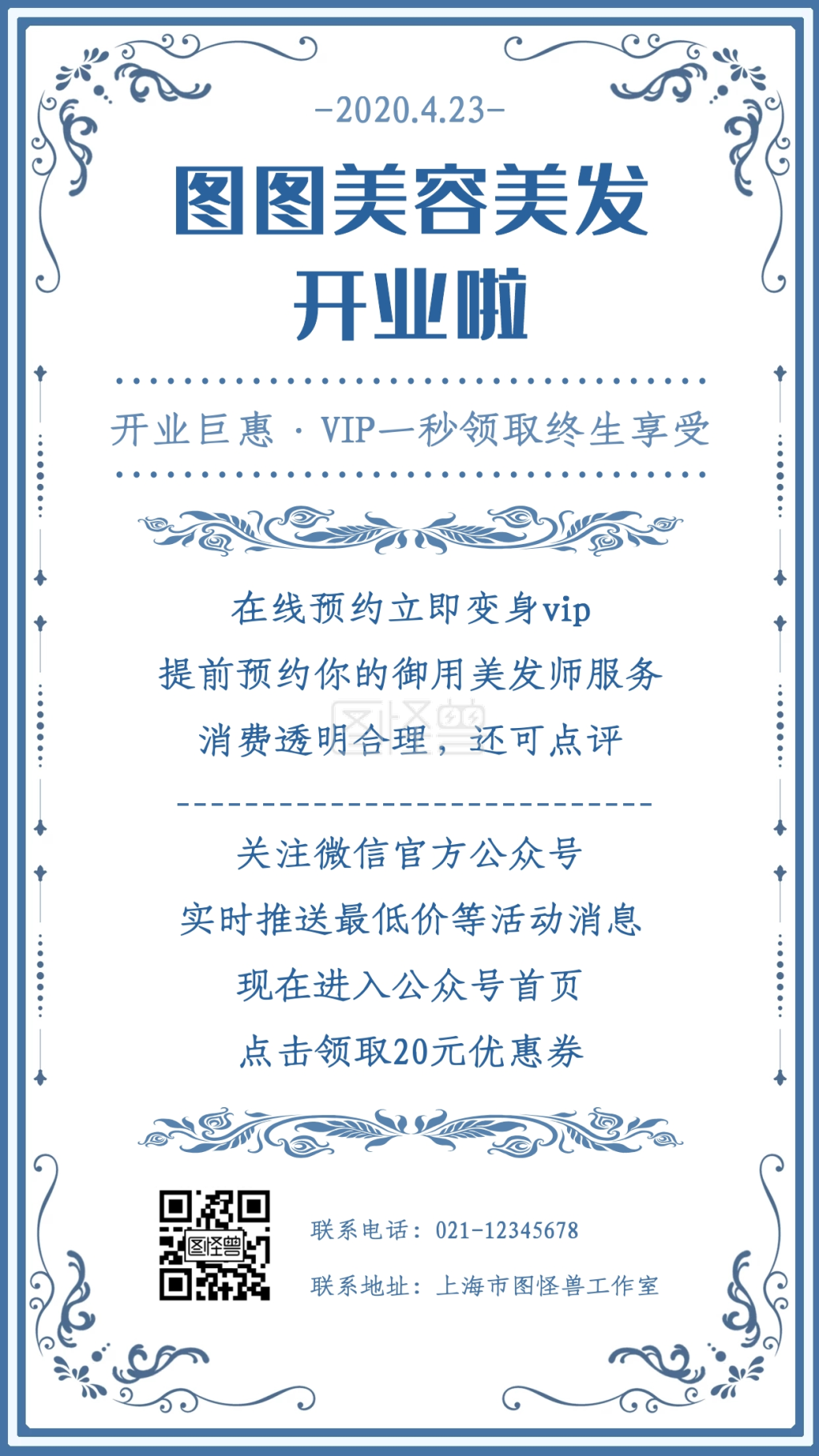 蓝色花纹创意美容美发开业预约宣传手机海报