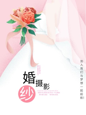 原创粉色婚纱摄影手绘海报