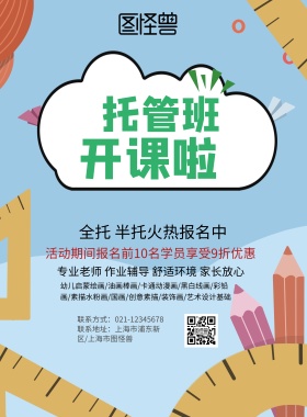 创意卡通大气托管班促销海报